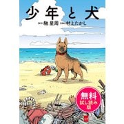 少年と犬 無料試し読み版（文藝春秋） [電子書籍]
