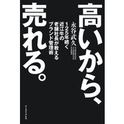 高いから、売れる。 125年続く近江牛の老舗社長が教えるブランド管理術（イースト･プレス） [電子書籍]