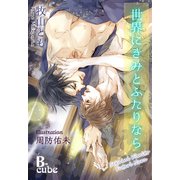 世界にきみとふたりなら【特別書下ろし番外編】（イースト･プレス） [電子書籍]