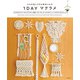 1DAYマクラメ ひもを結んで作る簡単小もの（主婦の友社） [電子書籍]