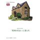 日本でもできる！「英国の住まい」に暮らす。（主婦の友社） [電子書籍]