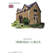 日本でもできる！「英国の住まい」に暮らす。（主婦の友社） [電子書籍]