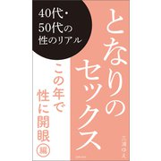 となりのセックス この年で性に開眼編（主婦の友社） [電子書籍]