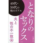 となりのセックス 夫と性の不一致編（主婦の友社） [電子書籍]