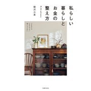 私らしい暮らしとお金の整え方（主婦の友社） [電子書籍]