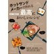 ホットサンドメーカーで作れる最高においしいレシピ（扶桑社） [電子書籍]