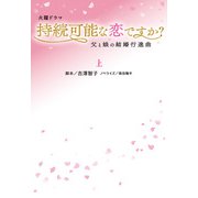 持続可能な恋ですか？～父と娘の結婚行進曲～（上）（扶桑社） [電子書籍]