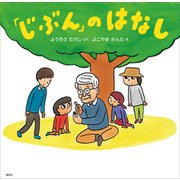 「じぶん」のはなし（講談社） [電子書籍]