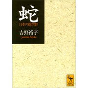 蛇（講談社） [電子書籍]