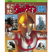復刻版テレビマガジンデラックス 決定版 帰ってきたウルトラマン超百科（講談社） [電子書籍]