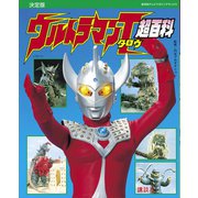 復刻版テレビマガジンデラックス 決定版 ウルトラマンタロウ超百科（講談社） [電子書籍]