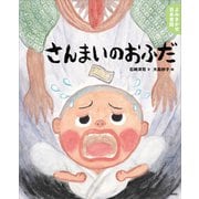 よみきかせ日本昔話 さんまいのおふだ（講談社） [電子書籍]
