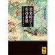 北条時宗と安達泰盛 異国合戦と鎌倉政治史（講談社） [電子書籍]