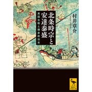 北条時宗と安達泰盛 異国合戦と鎌倉政治史（講談社） [電子書籍]