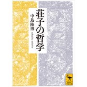 荘子の哲学（講談社） [電子書籍]