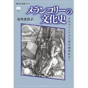 メランコリーの文化史 古代ギリシアから現代精神医学へ（講談社） [電子書籍]