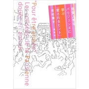 恋愛上手なパリジェンヌに学ぶ「愛されるヒント」（講談社） [電子書籍]