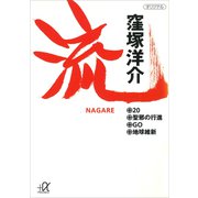 流（講談社） [電子書籍]