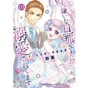 大嫌いな旦那さまに溺愛されてます【単行本版】III～ドSな社長と政略結婚～（大都社/秋水社） [電子書籍]