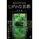おひとりからのしずかな京都（SBクリエイティブ） [電子書籍]