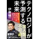 テクノロジーが予測する未来（SBクリエイティブ） [電子書籍]