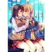 百合ラブスレイブ ふたりだけの放課後2（キルタイム） [電子書籍]