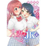 人妻とJK2（キルタイム） [電子書籍]
