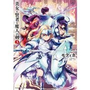 美女と賢者と魔人の剣3（キルタイム） [電子書籍]