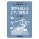 1冊でわかるポケット教養シリーズ 限界を超えるピアノ演奏法（ヤマハミュージックメディア） [電子書籍]