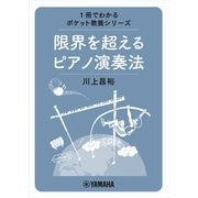 1冊でわかるポケット教養シリーズ 限界を超えるピアノ演奏法（ヤマハミュージックメディア） [電子書籍]