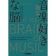 新版 音楽好きな脳 ～人はなぜ音楽に夢中になるのか～（ヤマハミュージックメディア） [電子書籍]