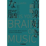 新版 音楽好きな脳 ～人はなぜ音楽に夢中になるのか～（ヤマハミュージックメディア） [電子書籍]