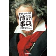 クラシック名曲「酷評」事典 上（ヤマハミュージックメディア） [電子書籍]