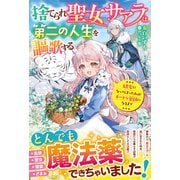 捨てられ聖女サアラは第二の人生を謳歌する～幼女になってしまった私がチートな薬師になるまで～（スターツ出版） [電子書籍]
