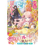 幼女の魔力が覚醒したら、冷酷パパの甘やかしが始まりました！（スターツ出版） [電子書籍]