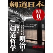 剣道日本 復刊特別号 0号 vol.2（剣道日本） [電子書籍]