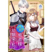 世界最強の勇者様と、幼馴染の私（パルプライド） [電子書籍]