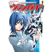 カードファイト！！ ヴァンガード（1）（ブシロードワークス） [電子書籍]