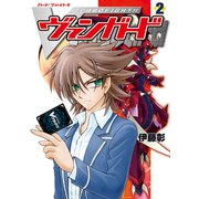 カードファイト！！ ヴァンガード（2）（ブシロードワークス） [電子書籍]