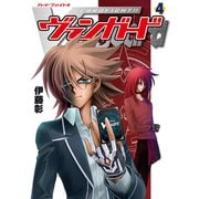 カードファイト！！ ヴァンガード（4）（ブシロードワークス） [電子書籍]