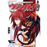 カードファイト！！ ヴァンガード（8）（ブシロードワークス） [電子書籍]