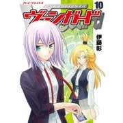 カードファイト！！ ヴァンガード（10）（ブシロードワークス） [電子書籍]