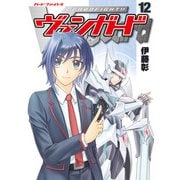 カードファイト！！ ヴァンガード（12）（ブシロードワークス） [電子書籍]