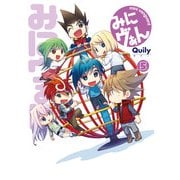 みにヴぁん（5）（ブシロードワークス） [電子書籍]