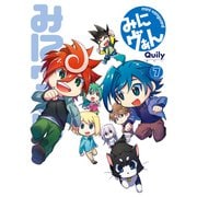 みにヴぁん（7）（ブシロードワークス） [電子書籍]