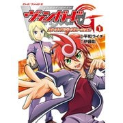 カードファイト！！ ヴァンガードG ストライドジェネレーション（1）（ブシロードワークス） [電子書籍]