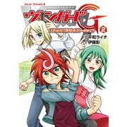 カードファイト！！ ヴァンガードG ストライドジェネレーション（2）（ブシロードワークス） [電子書籍]