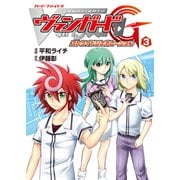 カードファイト！！ ヴァンガードG ストライドジェネレーション（3）（ブシロードワークス） [電子書籍]
