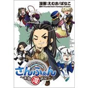 「Thunderbolt Fantasy 東離劍遊紀」アンソロジーコミック「さんふぁん～東離漫遊紀～」（ブシロードワークス） [電子書籍]