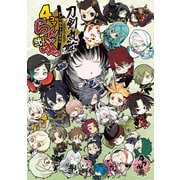 「刀剣乱舞ONLINE」アンソロジーコミック「4コマらんぶっ 弐」（ブシロードワークス） [電子書籍]